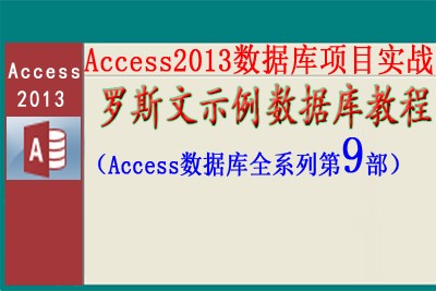 Access2013数据库项目实战之罗斯文示例数据库