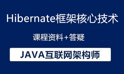 Java互联网架构师-Hibernate核心技术