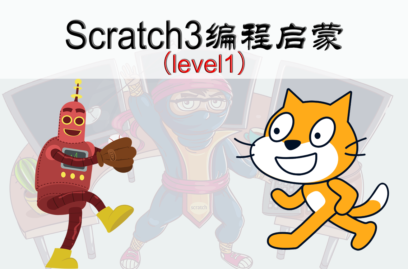 scratch3编程启蒙level1