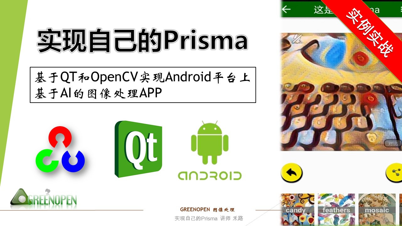 实现自己的Prisma（基于QT和OpenCV实现Android平台上基于AI的图像处理APP)