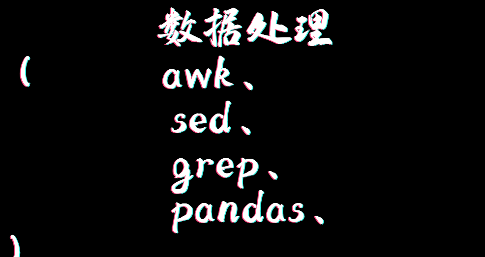 数据处理（pandas+awk+sed+grep）