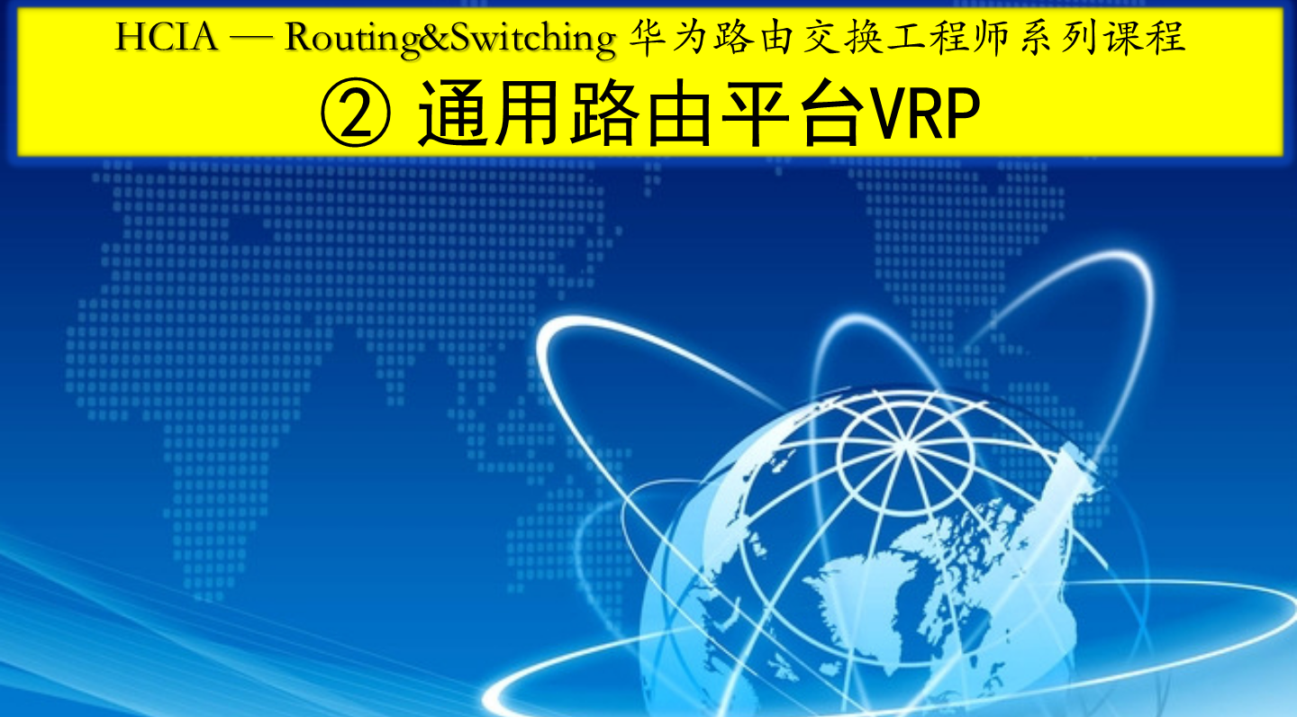 HCIA-Routing&Switching华为路由交换工程师系列课程2：通用路由平台VRP