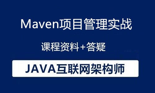 Java互联网架构师-Maven项目管理实战