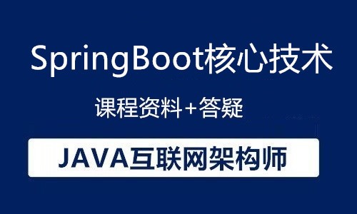 JAVA互联网架构师-SpringBoot核心技术