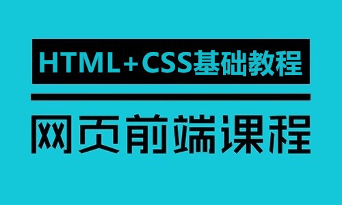 网页前端课程-HTML+CSS基础教程