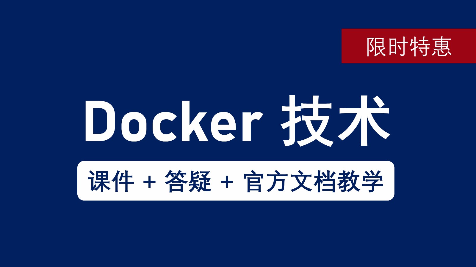 Docker 入门与进阶实战