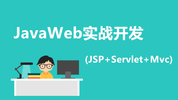 JavaWeb开发实战教程(JSP+Servlet+Mvc)