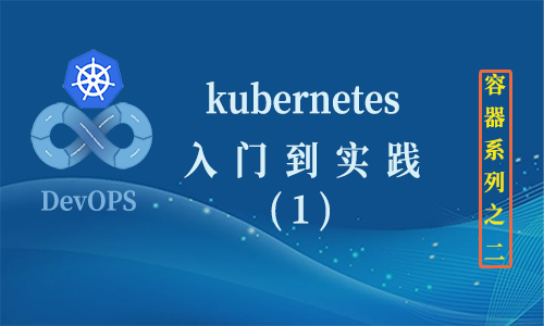 Kubernetes(K8S2020)基础实践（1）