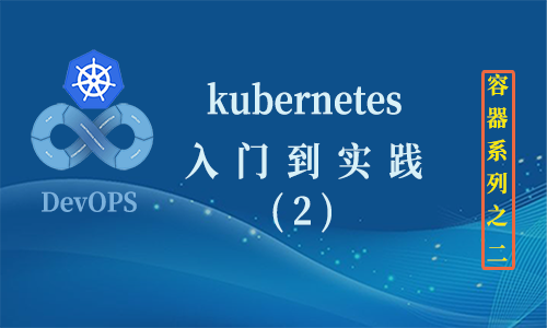 Kubernetes(K8S2020)基础实践（2）