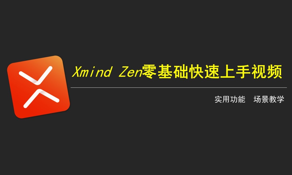 xmind zen零基础快速上手视频教程