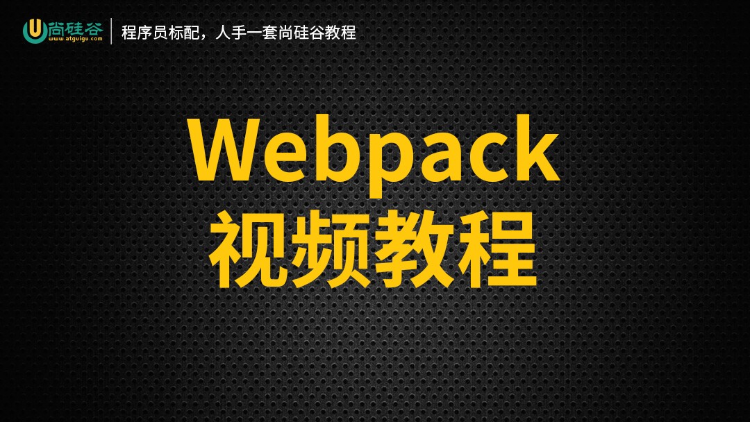 Webpack教程(webpack基础与提升)  