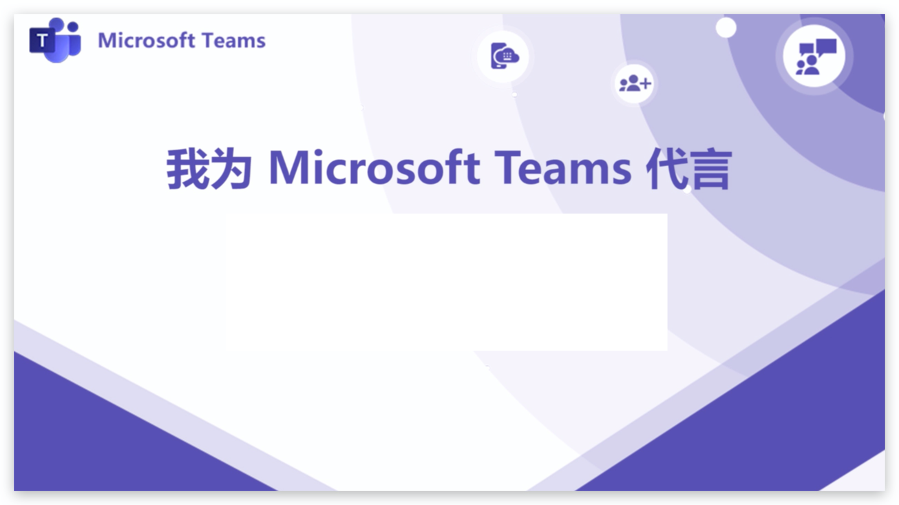 Microsoft Teams-职能篇