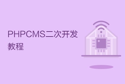 PHPCMS二次开发教程