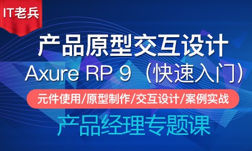 全新Axure RP 9.0 原型交互设计（第一季）：快速入门