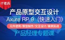 全新Axure RP 9.0 原型交互设计（第一季）：快速入门