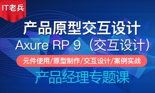 全新Axure RP 9.0 原型交互设计（第三季）：交互设计