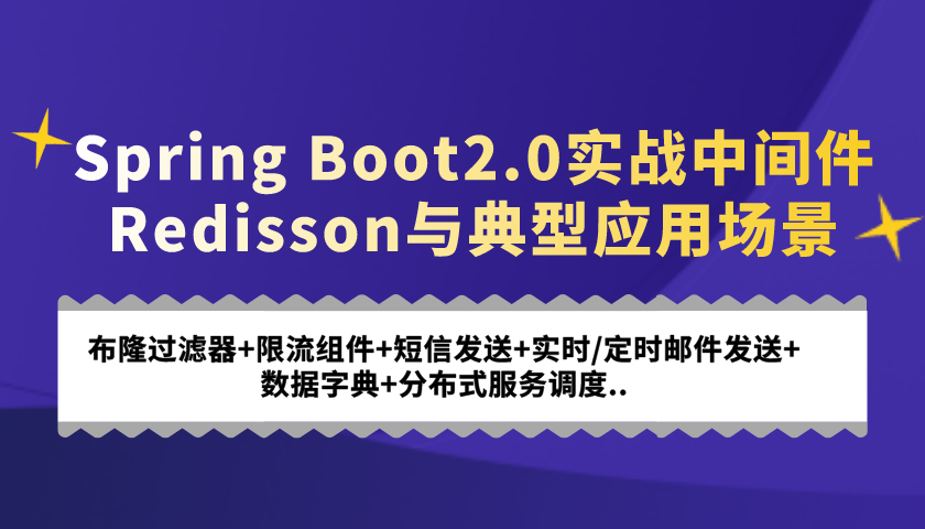 spring boot2.0实战中间件redisson与典型的应用场景