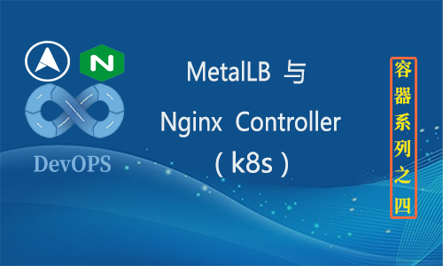 Kubernetes 之 MetalLB 与 Nginx Controller