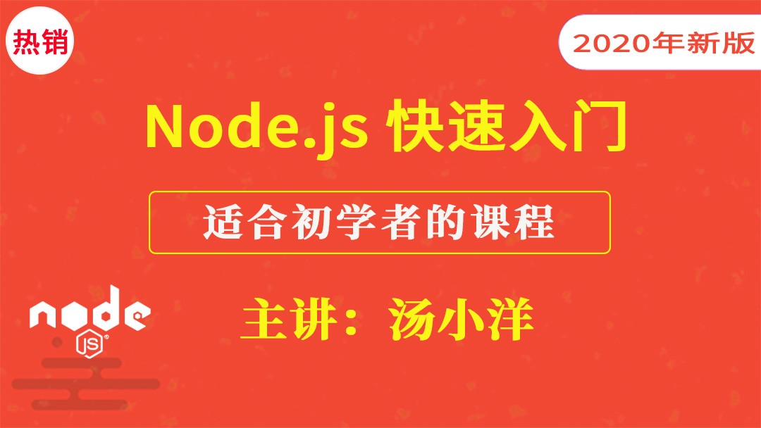 Node.js快速入门视频课程（通俗易懂）【2020版】