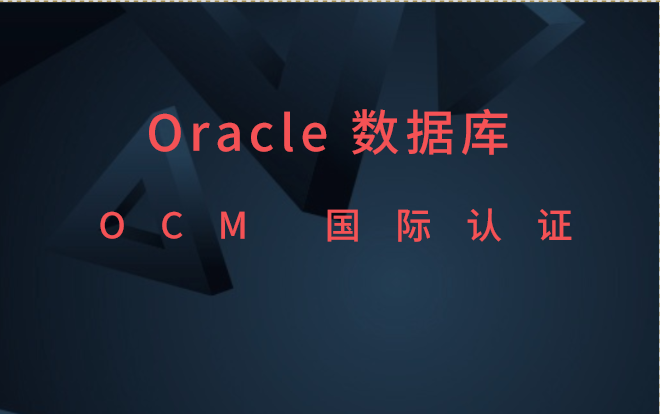Oracle数据库  OCM国际认证热身训练
