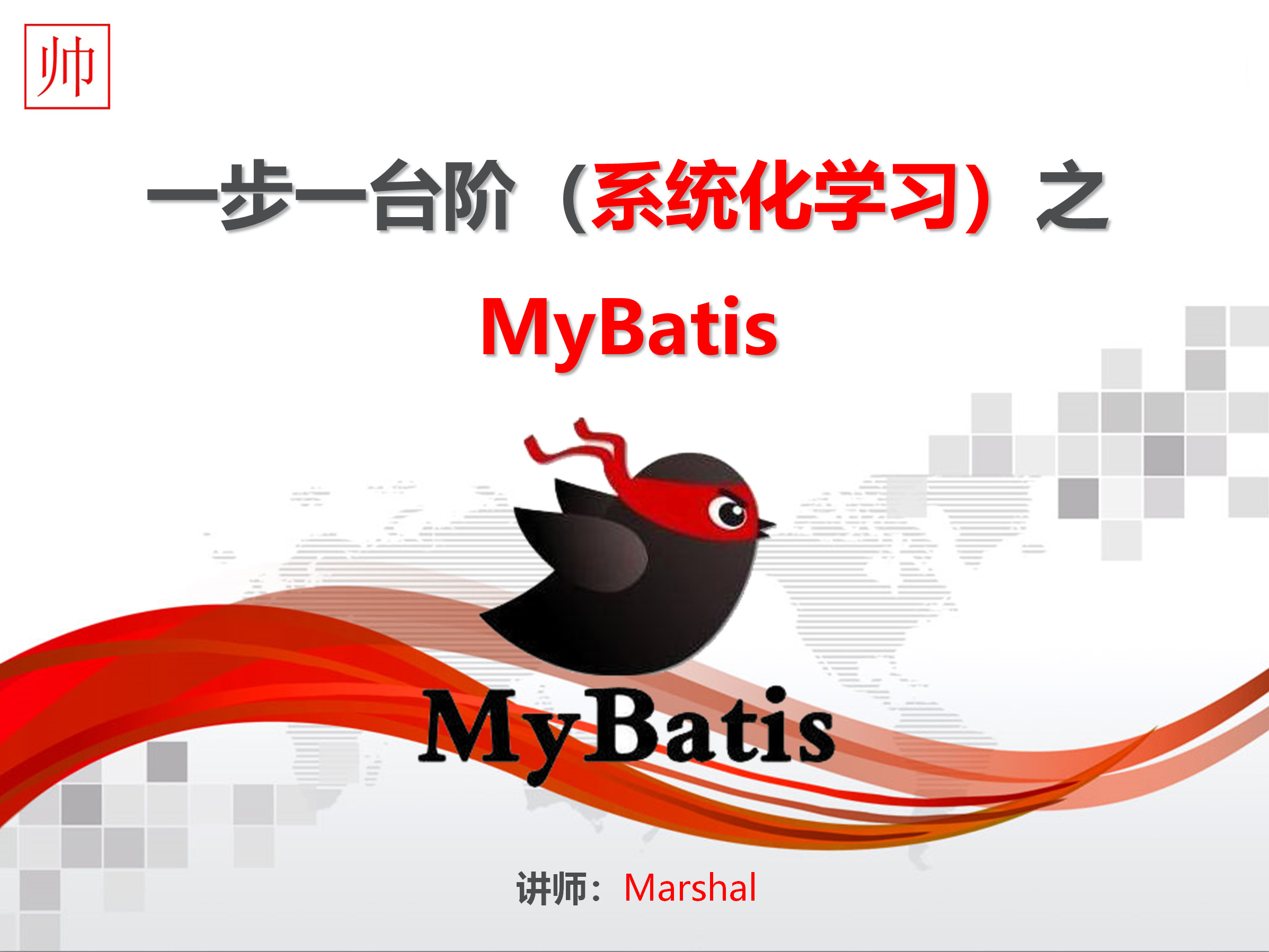 MyBatis，一步一台阶（系统化学习）之  MyBatis