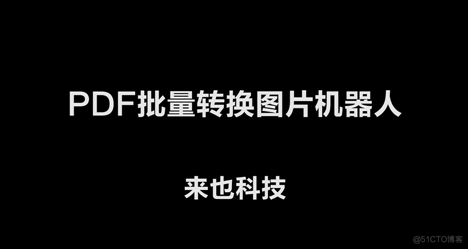 「RPA机器人」PDF批量转换成图片机器人_RPA机器人