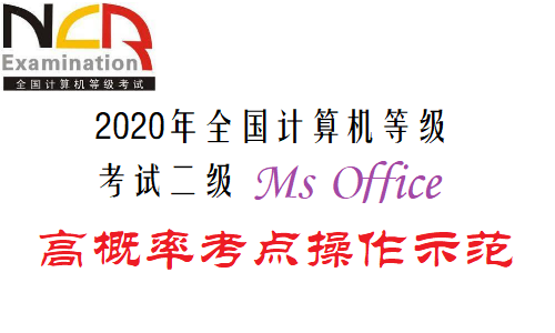 2020年全国计算机等级考试二级Ms Office高级应用技术