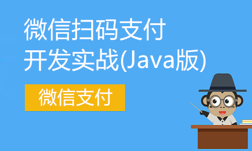Java版微信扫码支付开发项目实战(附项目源码)