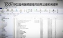 SCCM1902-2103服务器搭建独立主站点典型安装，以及日常使用相关运维教程