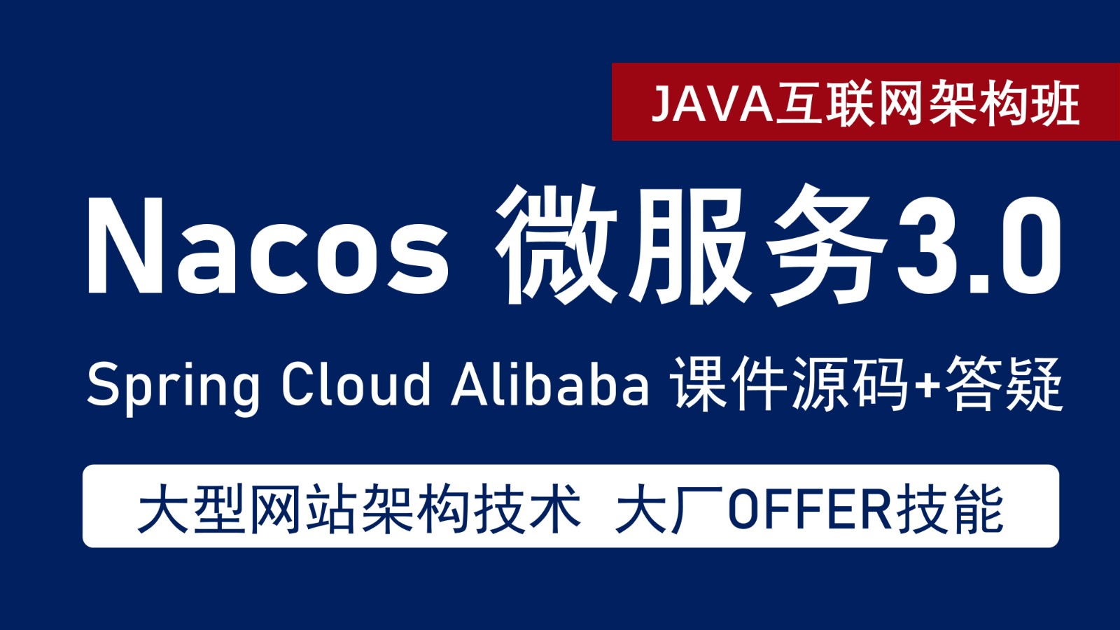 Spring Cloud Alibaba Nacos 微服务3.0 系统架构实战