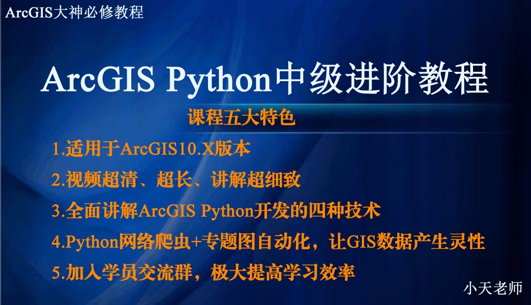 ArcGIS Python开发中级进阶教程