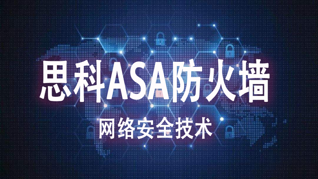 【钟海林】思科认证ASA(8.42)防火墙视频课程