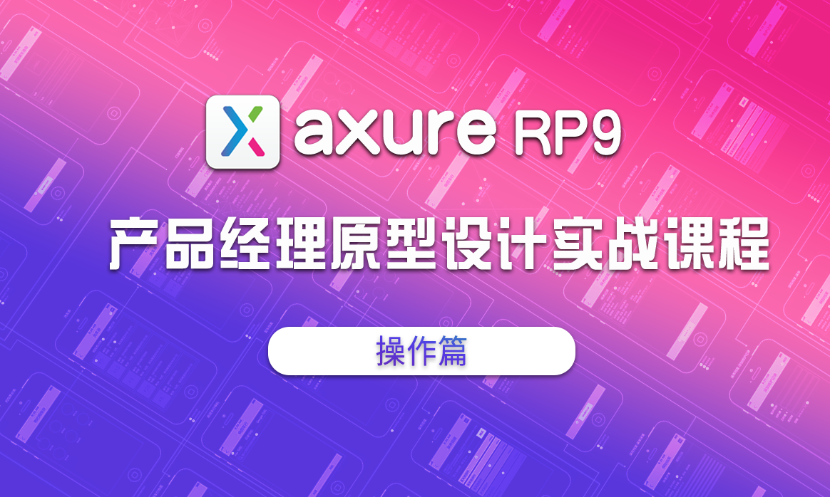 【产品经理】Axure RP9 产品原型设计实战课程（操作篇）
