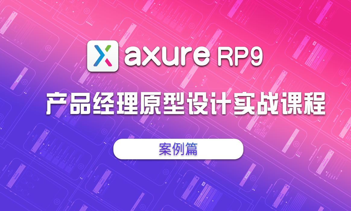 【产品经理】Axure RP9 产品原型设计实战课程（案例篇）