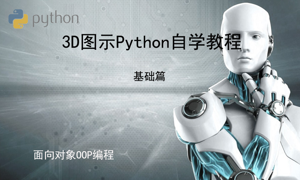 3D图示Python标准自学教程基础篇(2)_面向对象OOP编程