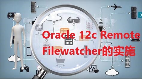 Oracle 12c Remote Filewatcher的实施