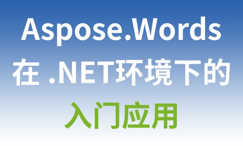 Aspose.Words在.NET环境下的入门应用