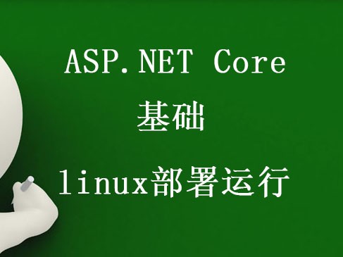 ASP.NET Core 基础 Linux部署运行