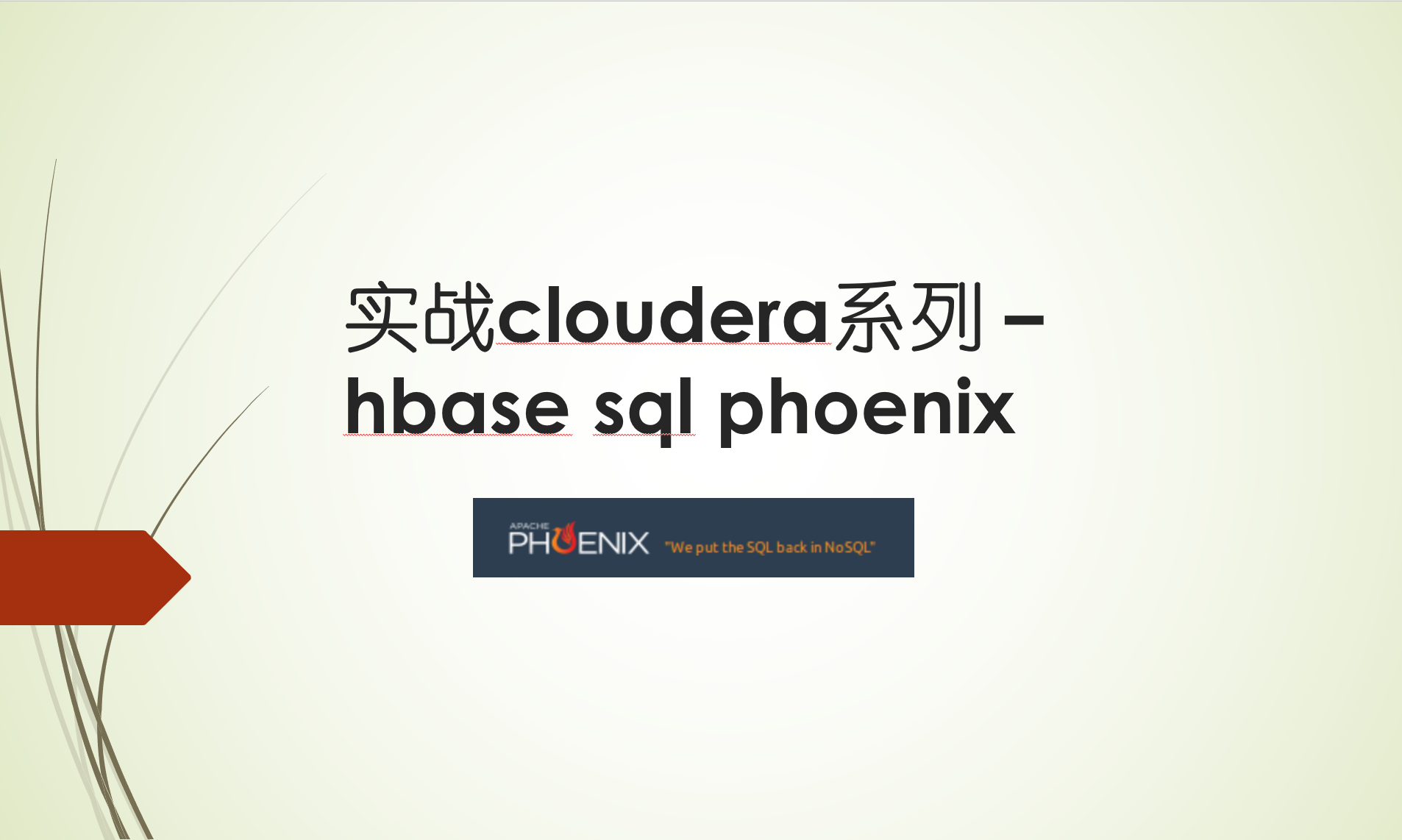 实战cloudera cdh系列 - hbase sql phoenix