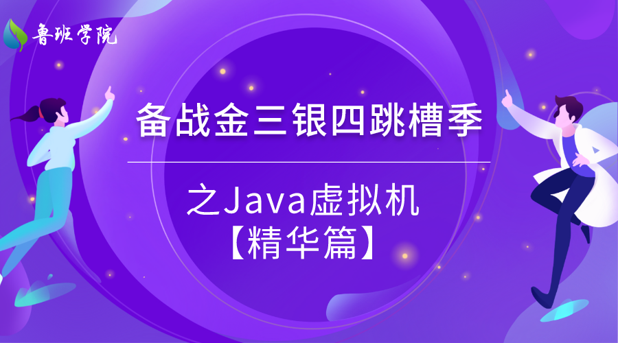 备战金三银四跳槽季之Java虚拟机【精华篇】