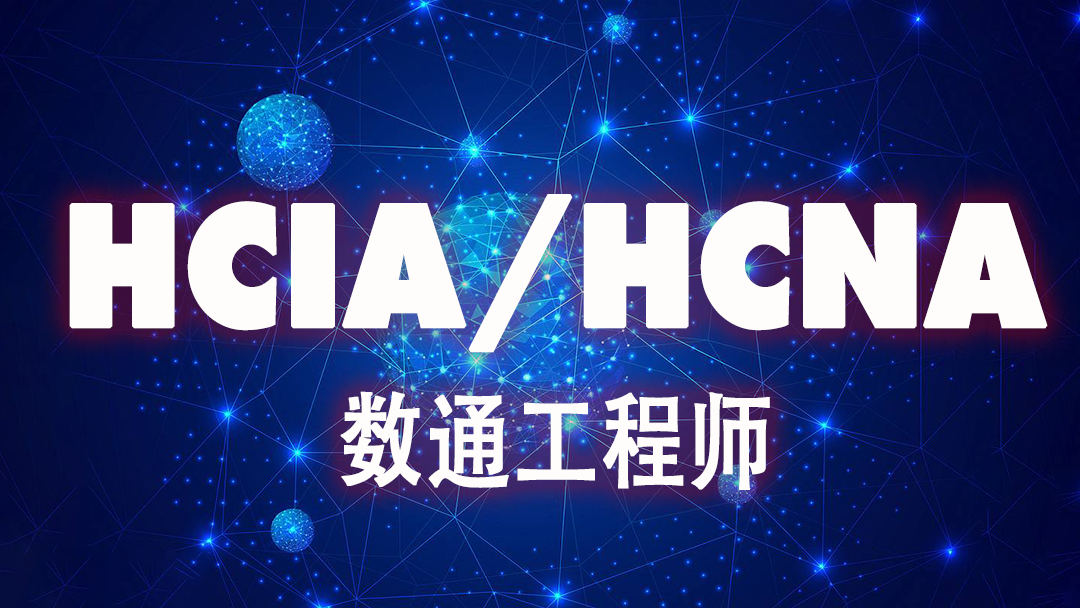 华为HCNA/HCIA R&S数通工程师基础与提升