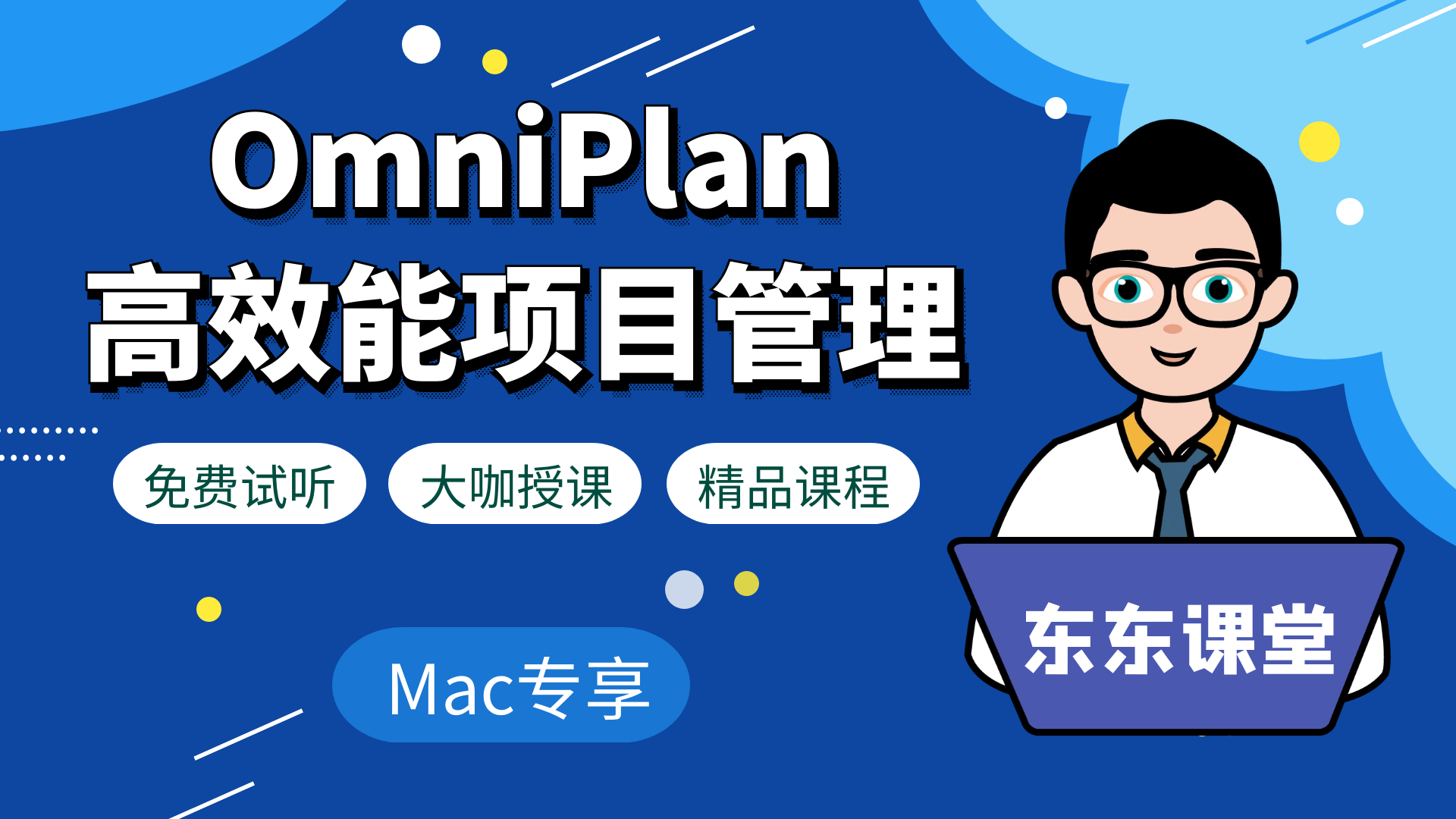 OmniPlan项目管理实战精讲（Mac用户专享）-【和东东一起学】系列教程
