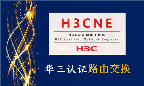 H3C NE 华三网络工程师视频教程