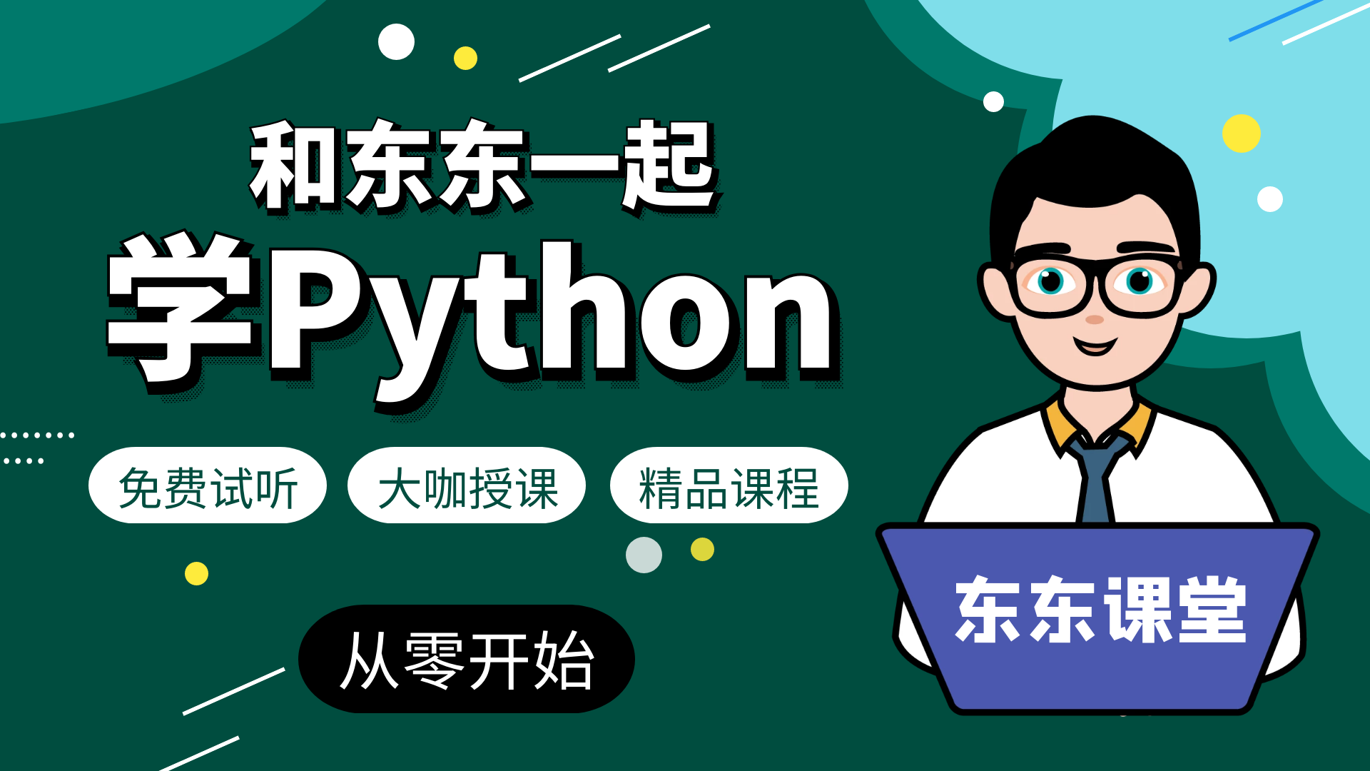 和东东老师一起学系列—Python就该这样学（2019-从零开始入门学编程）