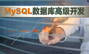 MySQL数据库高级开发（自定义函数+触发器+索引）视频课程