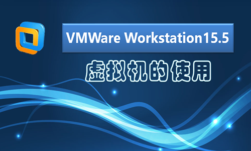 VMWareWorkstation15.5的使用