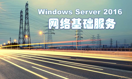 WindowsServer2016实现网络基础服务