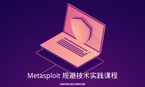 Metasploit规避技术实践课程 （欢迎加入粉丝群）