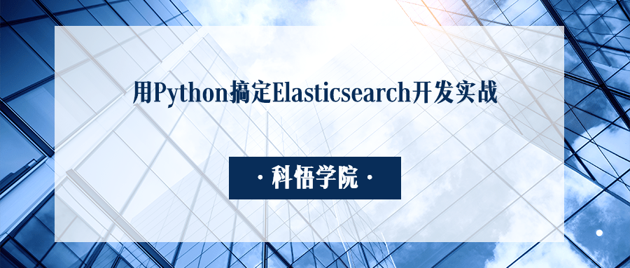 用Python学习Elasticsearch开发实战
