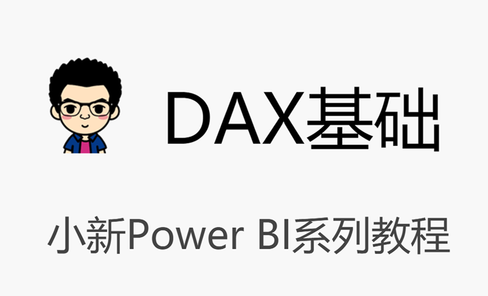 小新Power BI系列教程 DAX基础